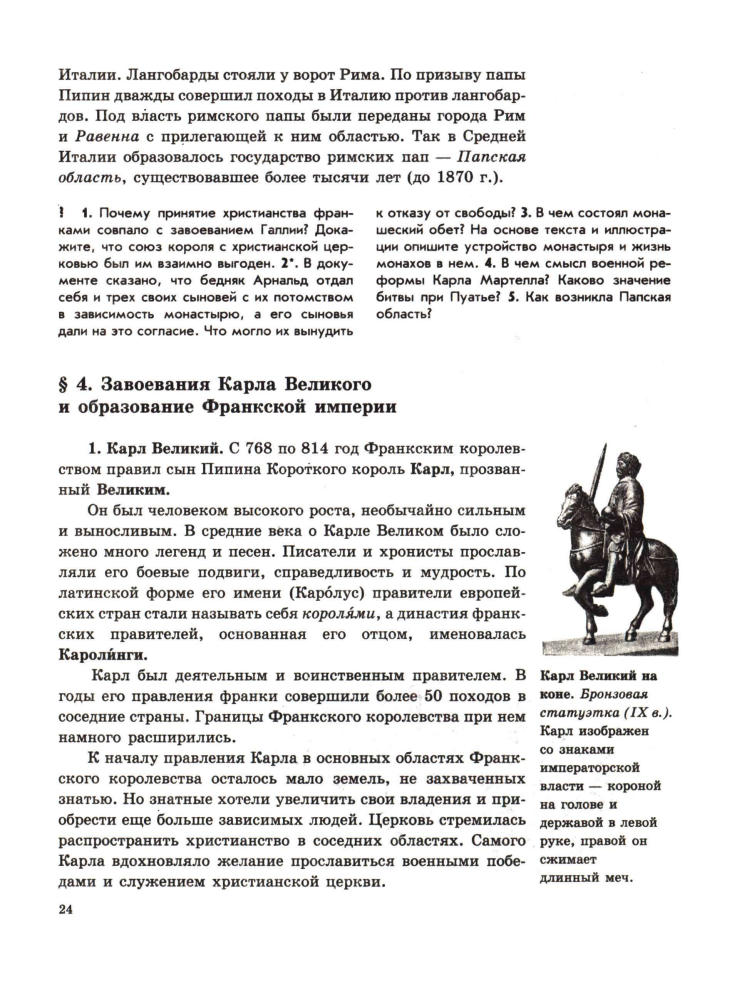 Агибалова Е. В., Донской Г. М. - История Средних веков. 6 класс. - 1997_pic25.jpg