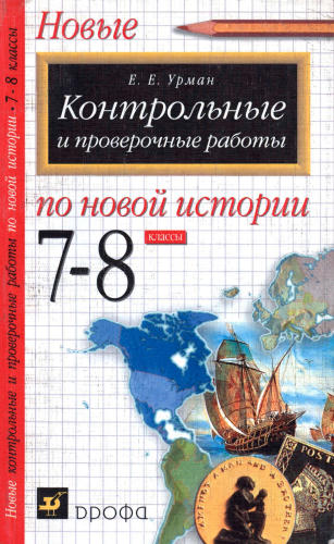 Урман Е. Е.  - Контрольные и проверочные работы по новой истории. 7-8 классы. - 2002_pic1.jpg