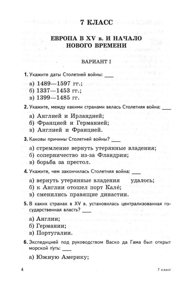 Грибов B. C. - Тестовые задания. Новая история. XVI-начало XX в. 7-8 классы. - 1999_pic5.jpg