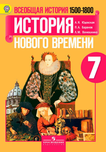 Юдовская А. Я. и др. - Всеобщая история. История Нового времени. 1500-1800. 7 класс. - 2014_pic1.jpg