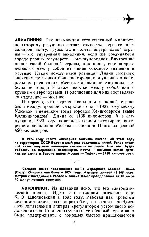 Попова С. - Аэрофлот от А до Я (Научно-популярная библиотека школьника) - 1986_pic5.jpg