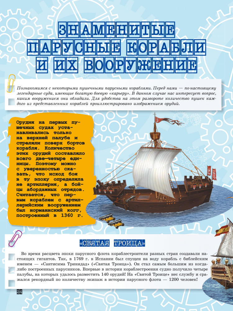 Ликсо В.В. - Оружие и военная техника. Самая интересная книга для настоящих мальчишек (Для настоящих мальчишек) - 2016_pic25.jpg