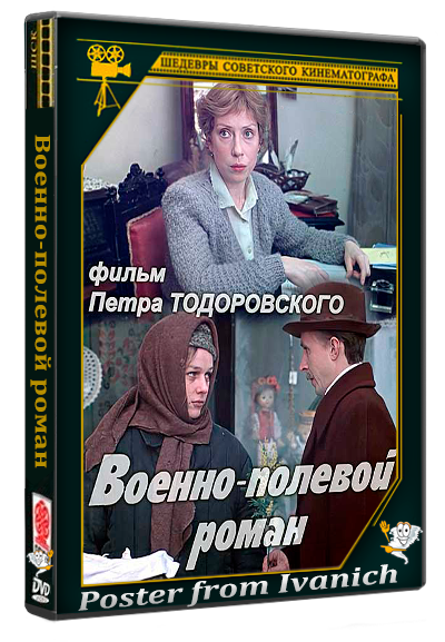 Военно-полевой роман (1983) WEB-DLRip 720p