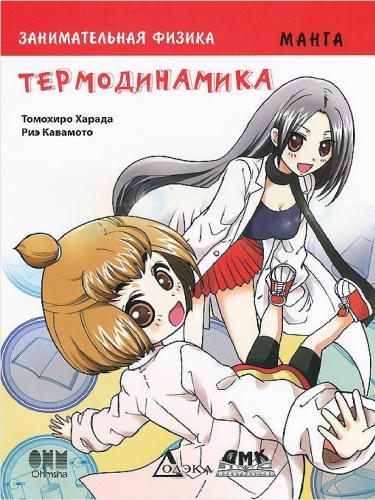 Харада Томохиро - Занимательная физика. Термодинамика (Образовательная манга) - 2015_pic1.jpg