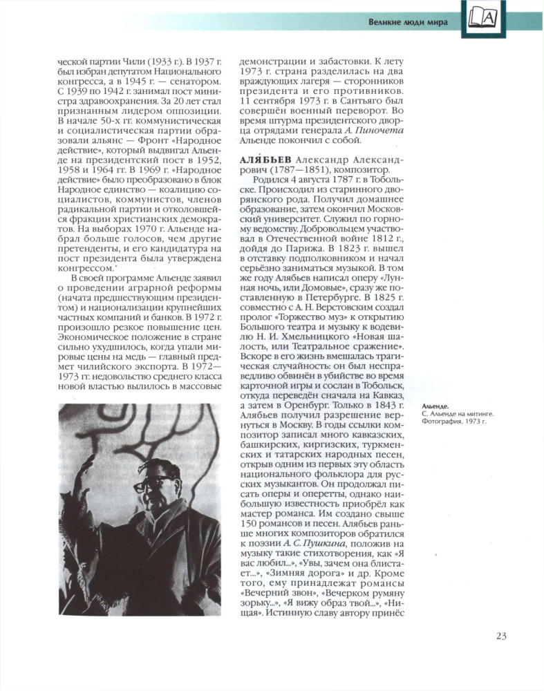 Аксёнова М. Д. (гл. ред.). - Энциклопедия для детей. Том 27. Великие люди мира. - 2006_pic25.jpg
