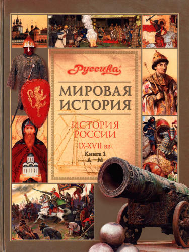 Чубарьян А. О. - История России. IX-XVII вв. В 2 кн. Кн. 1. А-М. (Мировая история. Школьная энциклопедия Руссика). - 2004_pic1.jpg