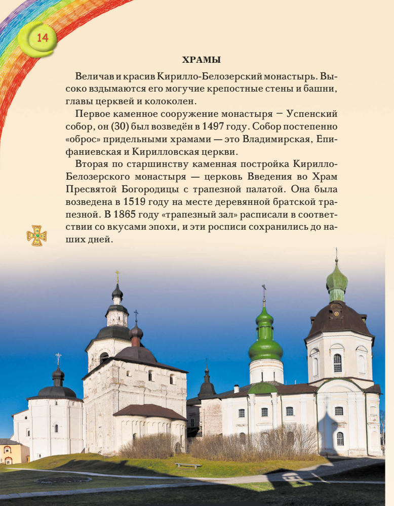 Бакулина И.В. - Увлекательное путешествие Анечки и Ванечки в Кирилло-Белозерский монастырь - 2015_pic15.jpg