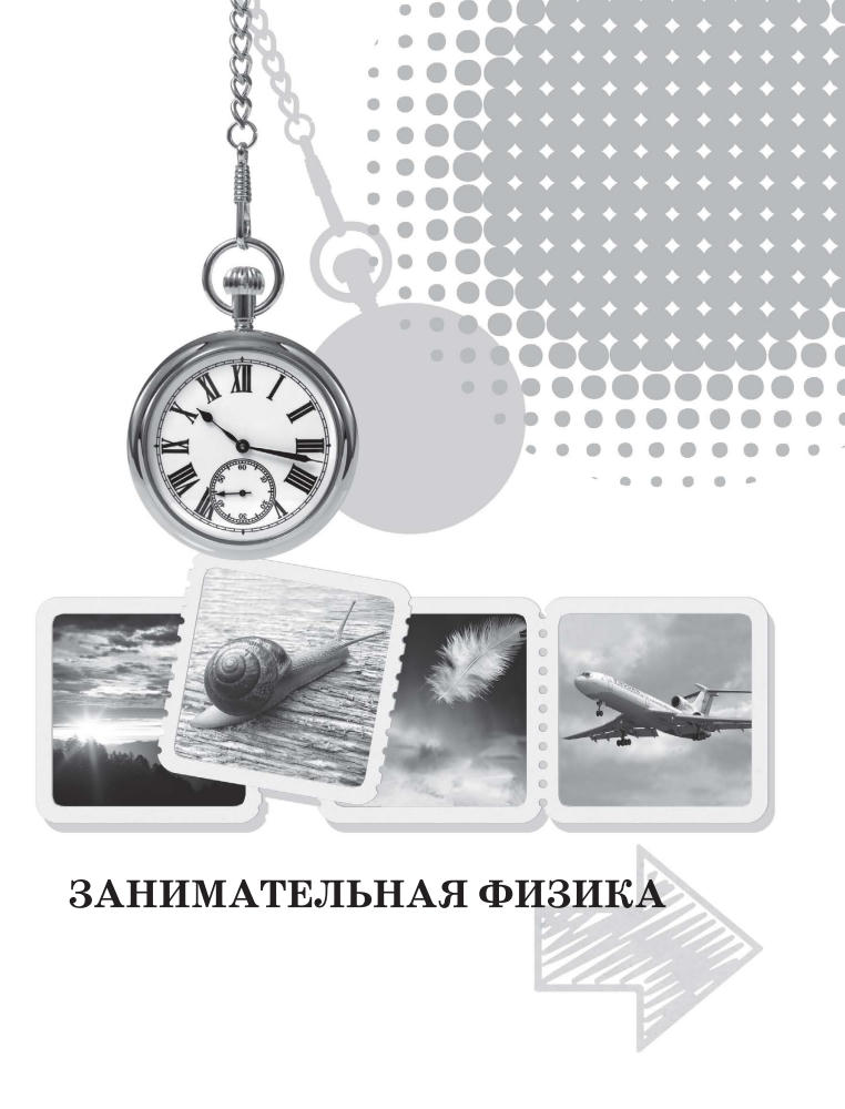 Перельман Я.И. - Иллюстрированная книга занимательных наук - 2015_pic5.jpg