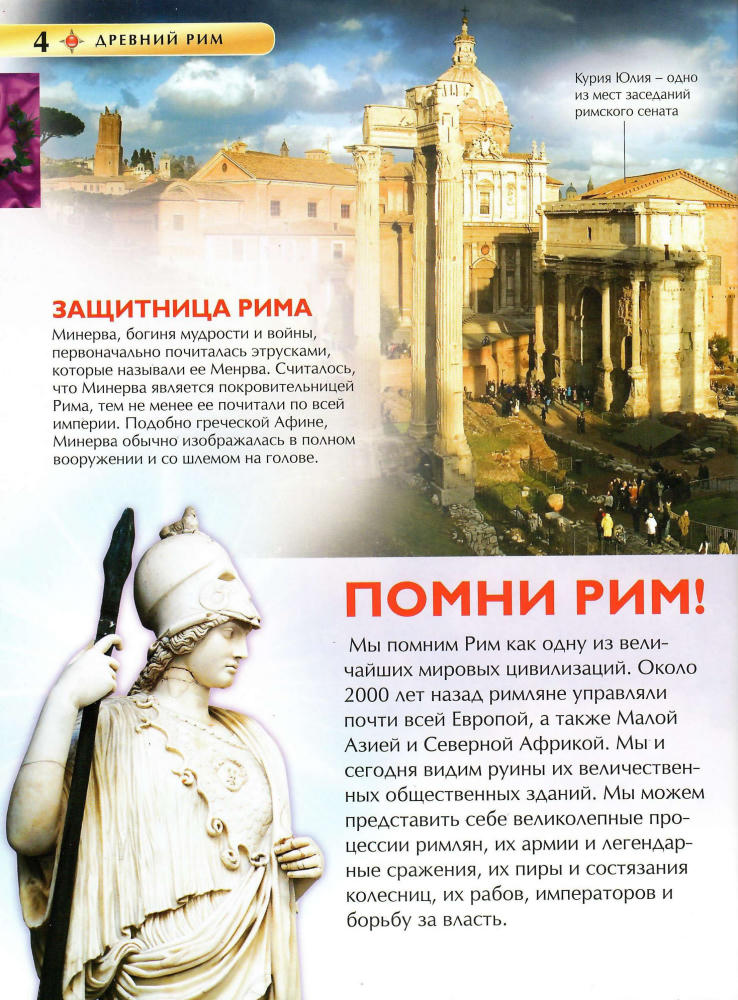 Стил Ф. - Древний Рим (Детская Энциклопедия) - 2014_pic5.jpg