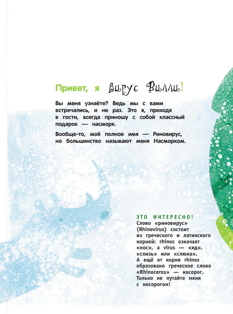Хайди Трпак - Вилли вирус. Увлекательное знакомство с миром простуды и насморка (Хочу все узнать про здоровье) - 2017_pic5.jpg