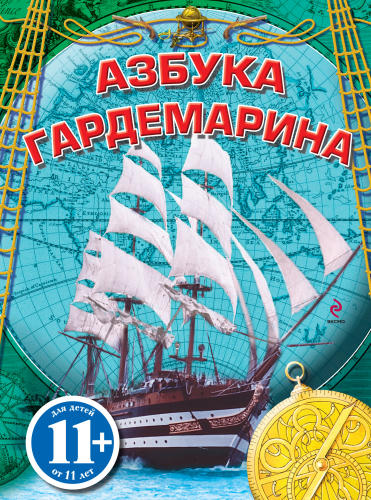 Охлябинин С.Д. - Азбука гардемарина - 2011_pic1.jpg