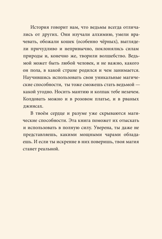 Косби А. - Твоя волшебная сила. 40 ритуалов, чтобы наполнить жизнь чудесами - 2021_pic10.jpg