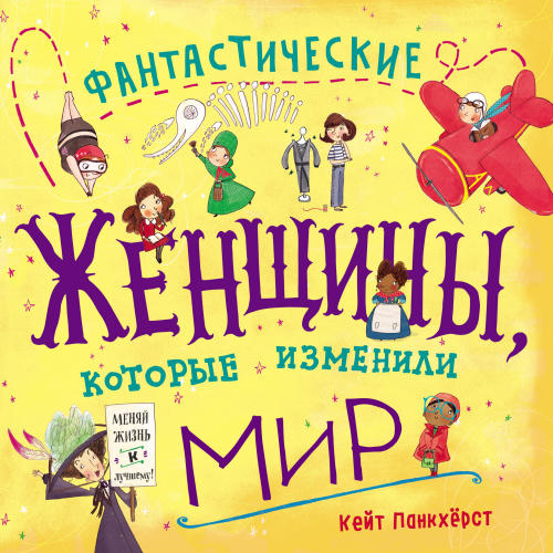 Панкхерст Кейт - Фантастические женщины, которые изменили мир (Rebel Stories) - 2016_pic1.jpg