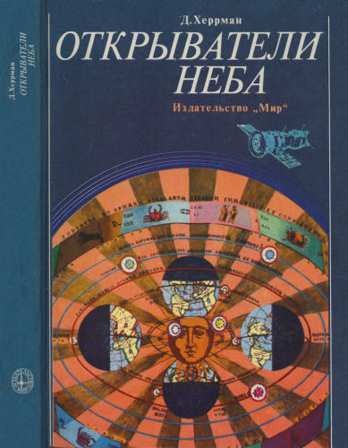 Херрман Д. - Открыватели неба - 1981_pic1.jpg