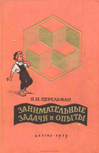 Перельман Я.И. -  Занимательные задачи и опыты - 1959_pic1.jpg