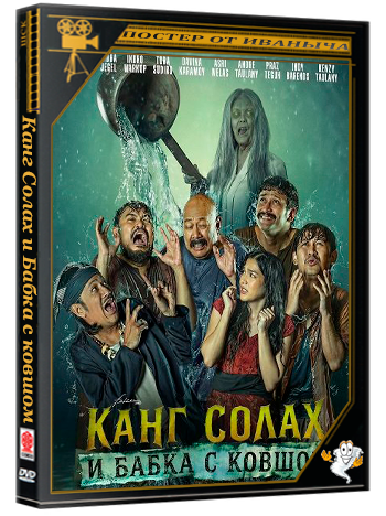 Канг Солах и Бабка с ковшом / Kang Solah from Kang Mak x Nenek Gayung (2025) WEB-DLRip