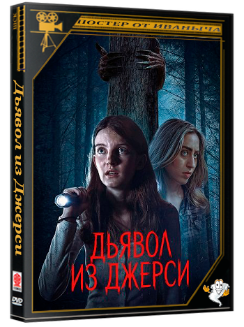 Дьявол из Джерси / New Jersey Devil (2026) WEB-DLRip