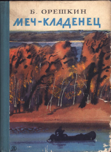 Орешкин Б. - Меч-кладенец. 1978_pic1.jpg