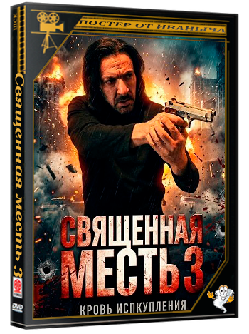 Священная месть 3 / Sacrum Vindictae III (2026) WEB-DLRip 1080p