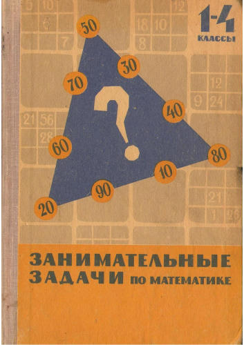 Сорокин П.И. - Занимательные задачи по математике. Пособие для учителей 1-4 классов - 1967_pic1.jpg