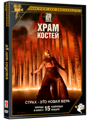 28 лет спустя: Часть II. Храм костей / 28 Years Later: The Bone Temple (2026) WEB-DLRip | звук с TS