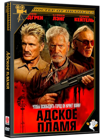 Адское пламя / Hellfire (2026) WEB-DLRip 1080p