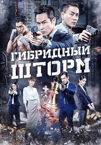 ��������� ����� / Hybrid Storm (2025) WEB-DL 1080p | OKKO