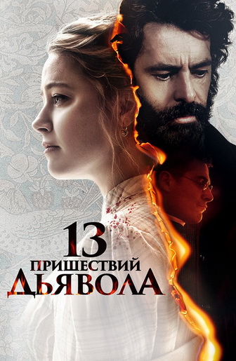 13 пришествий дьявола / In the Fire (Конор Эллин...