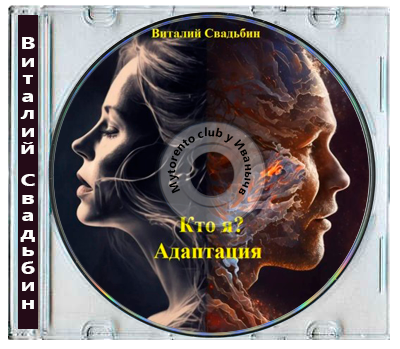 Виталий Свадьбин - Кто я? Адаптация (2026) МР3