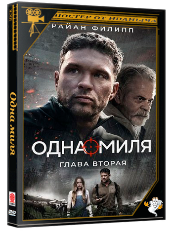 Одна миля: Глава вторая / One Mile: Chapter Two (2026) WEB-DLRip