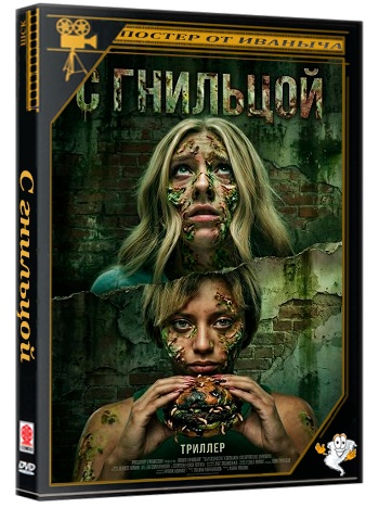 С гнильцой / Bad Apples (2026) WEB-DLRip