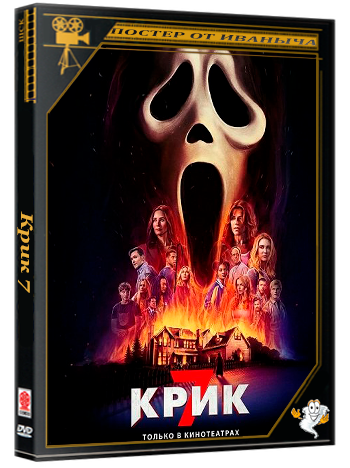 Крик 7 / Scream 7 (2026) Telecine