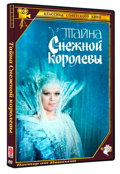 Тайна Снежной королевы (1986) SATRip  (серии 1-2 из 2)