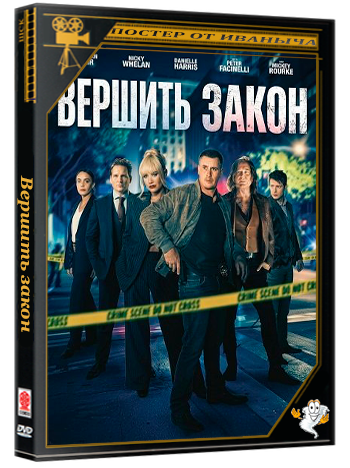 Вершить закон / Bring the Law (2026) WEB-DLRip | Чистый звук