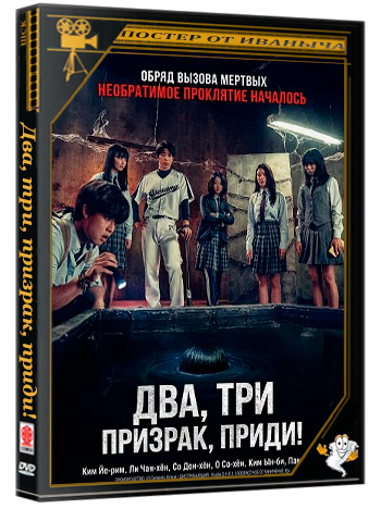 Два, три, призрак, приди! / The Ghost Game (2025) WEB-DLRip | Чистый звук
