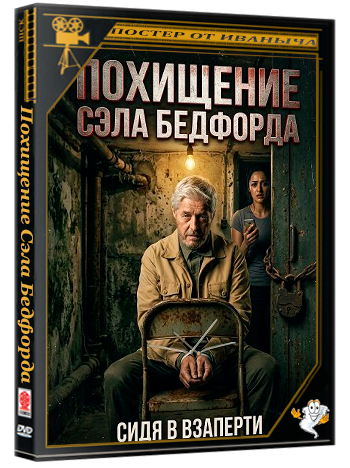 Похищение Сэла Бедфорда / Abduction of Sal Bedford (2024) WEB-DLRip 1080p