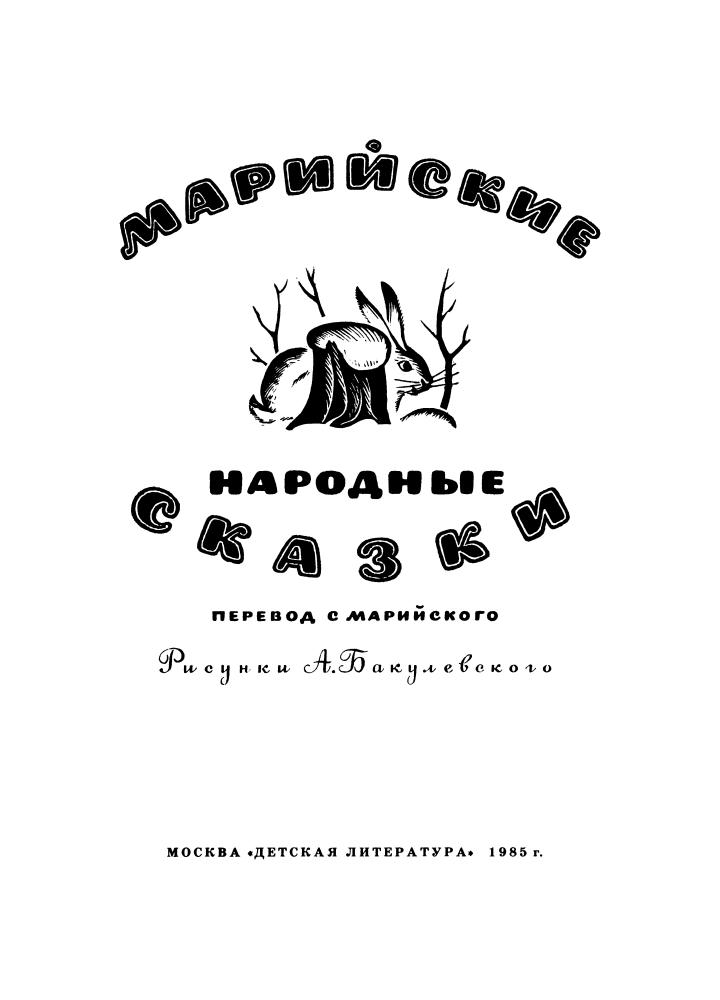Майн М. (сост.) Марийские народные сказки 1985_pic5.jpg