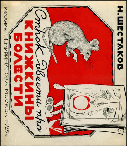 Шестаков Н. - Строк двести про книжкины болести - 1925_pic1.jpg
