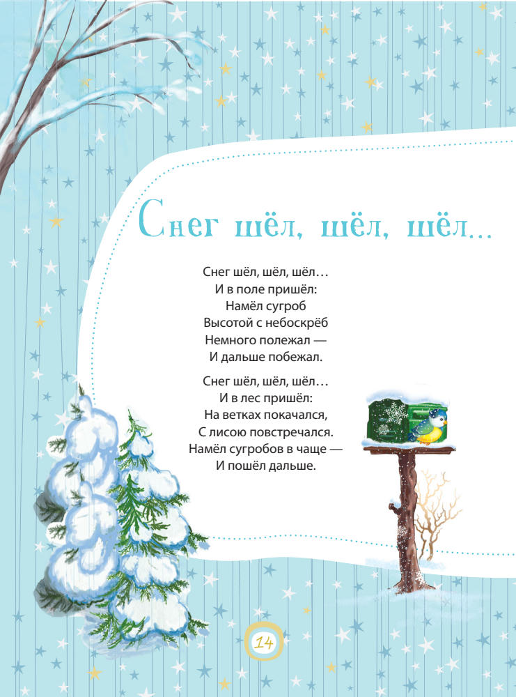 Талапаева Е.В. (ред.) - Большая книга новогодних стихов и сказок - 2014_pic15.jpg