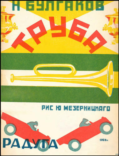 Булгаков Н. - Труба - 1928_pic1.jpg