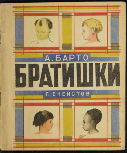 Барто А. - Братишки (10е изд.) - 1936_pic1.jpg