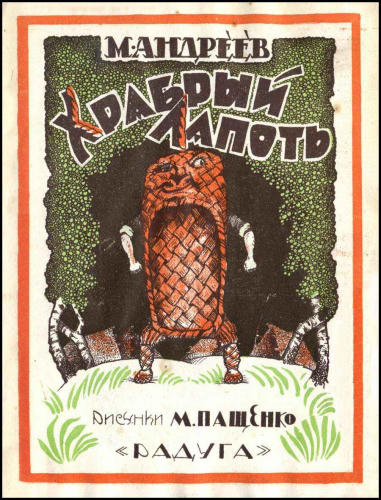 Андреев М. - Храбрый лапоть - 1926_pic1.jpg