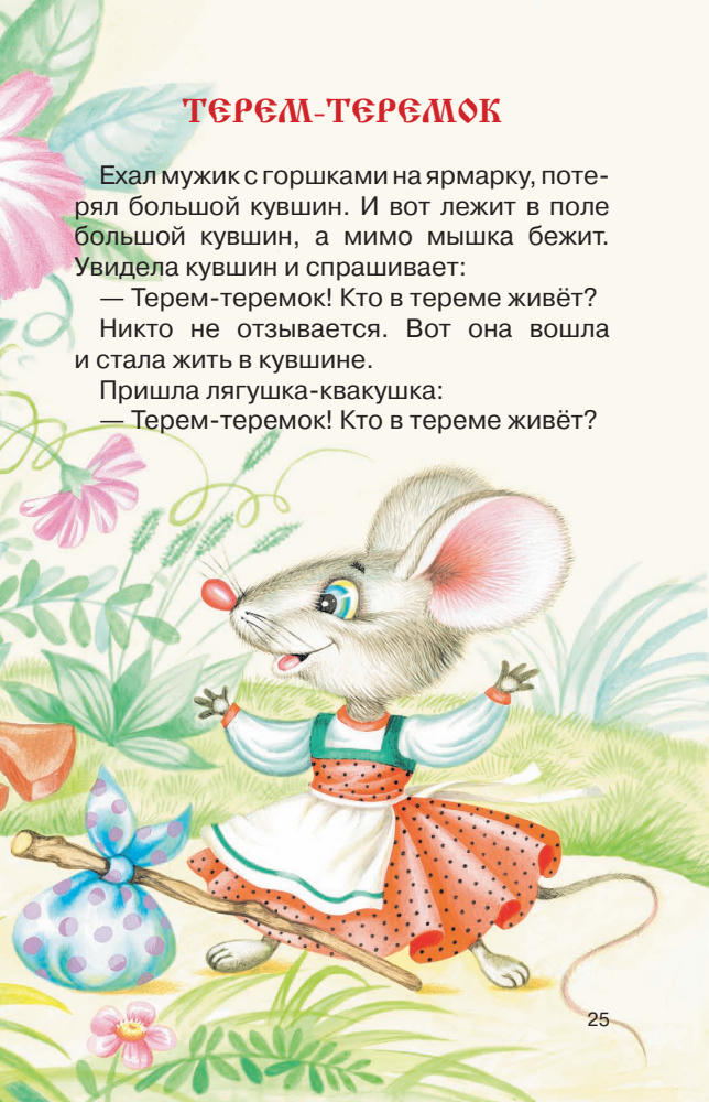 Кондрашова Л. (ред.) - Три медведя (сборник) (Книги — мои друзья) - 2011_pic25.jpg