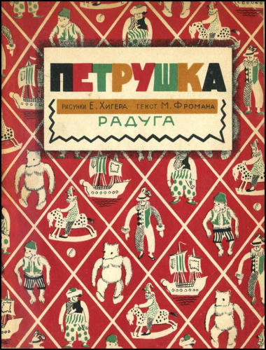 Фроман М. - Петрушка - 1927_pic1.jpg