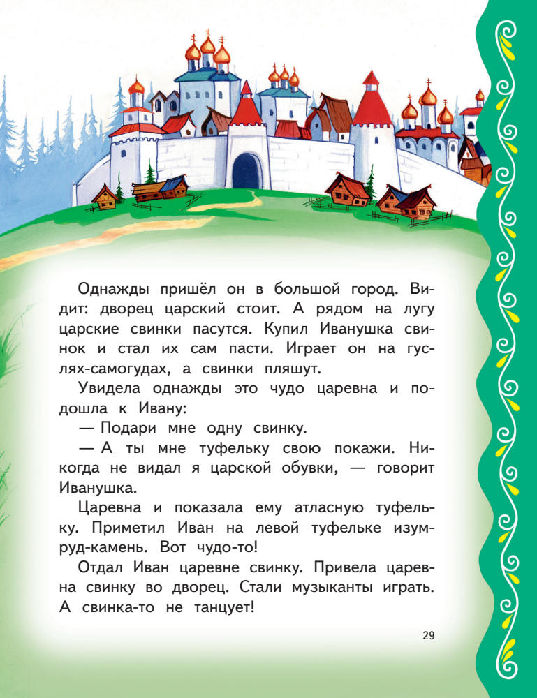 Котовская И. (пересказчик) - Самые лучшие русские сказки - 2019_pic30.jpg