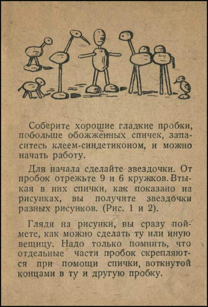 М.Д. - Игрушки из пробок (Библиотека Мурзилки) - 1931_pic5.jpg