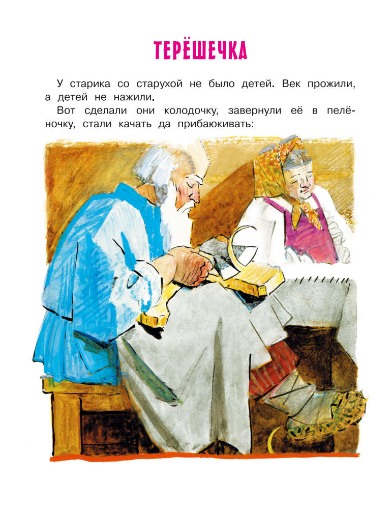 Головченко О. (ред.) - Иван-царевич и серый волк (Самые лучшие сказки) - 2017_pic5.jpg