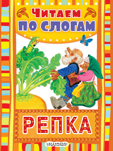 Ушинский К. (пересказ) - Репка (Читаем по слогам) - 2014_pic1.jpg