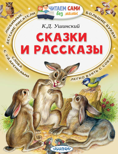 Ушинский К.Д. - Сказки и рассказы (Читаем сами без мамы) - 2019_pic1.jpg