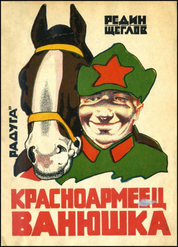 Редин Е.И. - Красноармеец Ванюшка - 1927_pic1.jpg